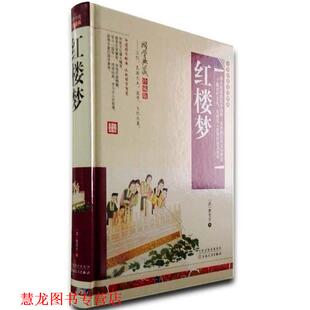 正版 曹雪芹 书籍 清 著 红楼梦