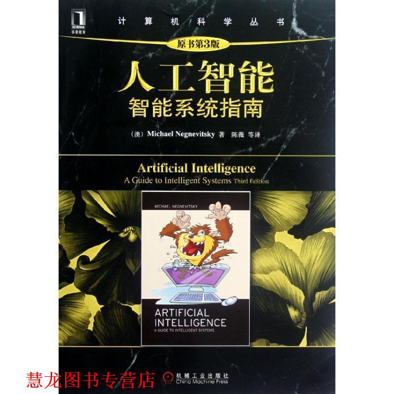 【正版书籍】 计算机科学丛书:人工智能·智能系统指南 [澳] Michael Negnevitsky 著,陈薇 译 机械工业出版社