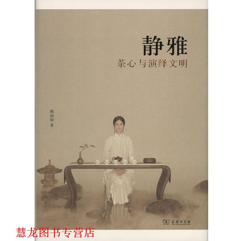【正版书籍】 静雅：茶心与演绎文明 鲍丽丽 商务印书馆
