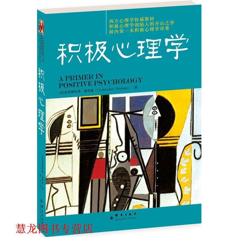 【正版书籍】 积极心理学 (英)彼得森　著 群言出版社