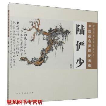 【正版书籍】 树法-陆俨少-中国画名师课徒画稿 陆俨少 著,沈明权 编 人民美术出版社