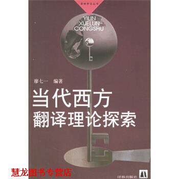 【正版书籍】 当代西方翻译理论探索 廖七一 译林出版社