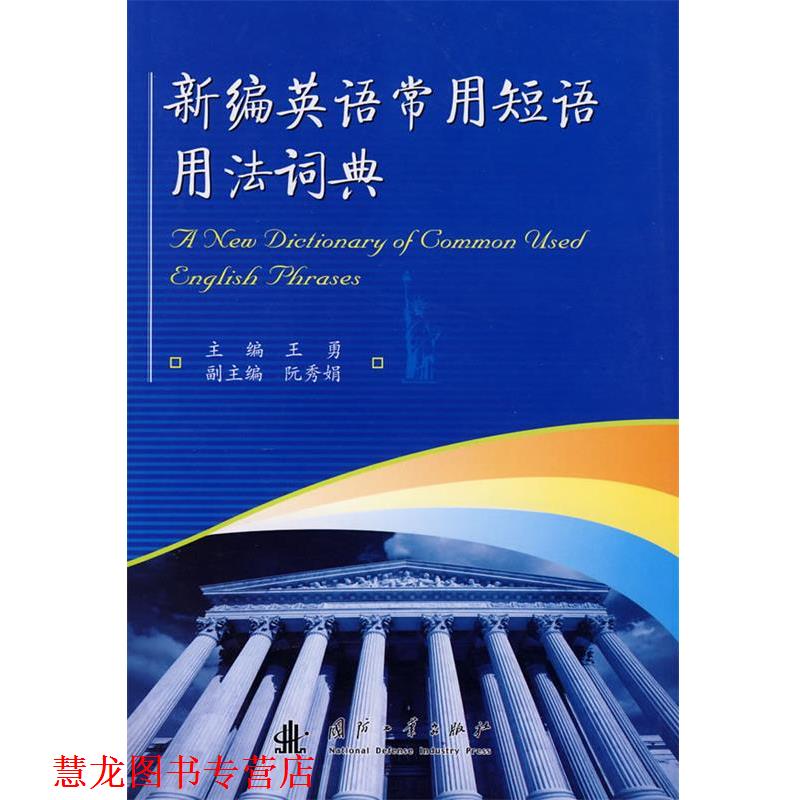 【正版书籍】 新编英语常用短语用法词典 王勇 主编 国防工业出版社