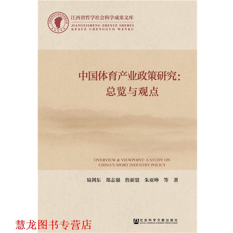 【正版书籍】 中国体育产业政策研究:总览与观点 易剑东 郑志强 詹新寰 朱亚坤 社会科学文献出版社