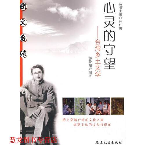 【正版书籍】 心灵的守望--台湾乡土文学 郭俊超　编著 福建教育出版社