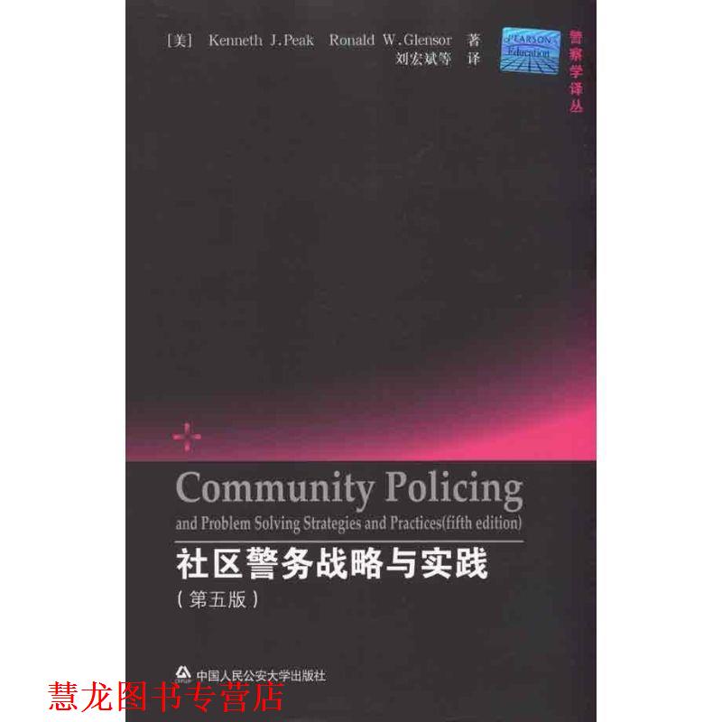 【正版书籍】 社区警务战略与实践 （美）皮克　著,刘宏斌　译 中国人民大学出版社