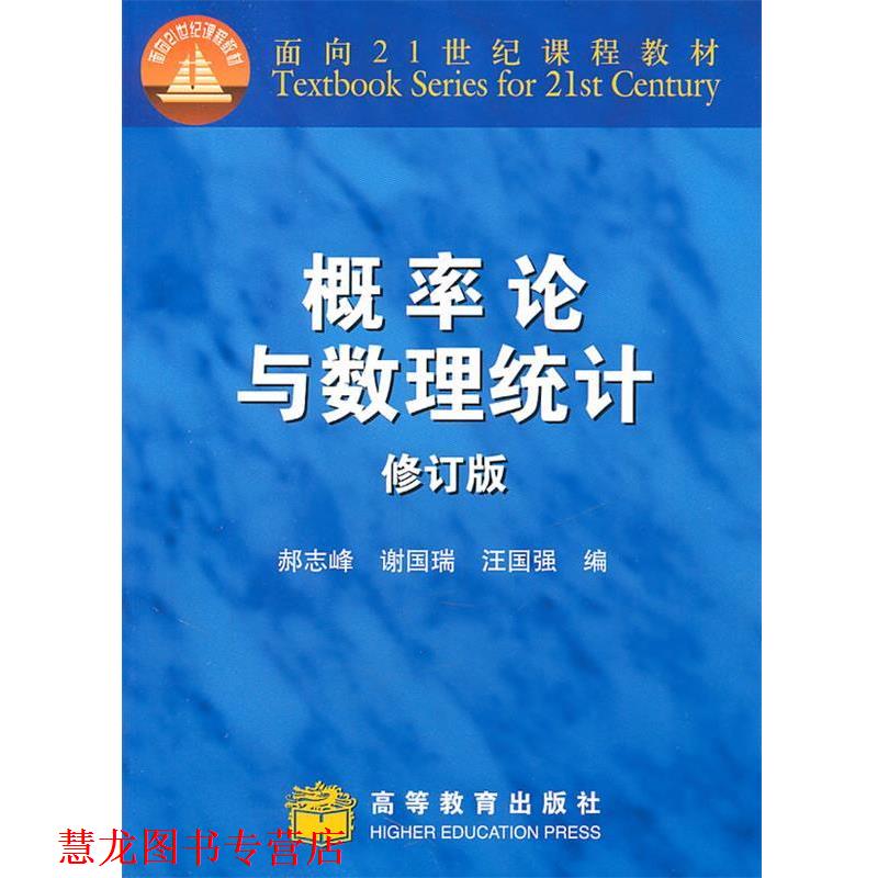 【正版书籍】 概率论与数理统计修订版 郝志峰,谢国瑞,汪国强　编 高等教育出版社
