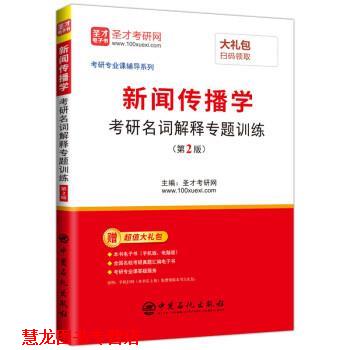【正版书籍】 新闻传播学考研名词解释专题训练 圣才考研网 中国石化出版社