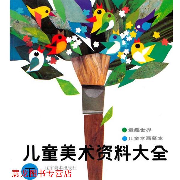 【正版书籍】 儿童美术资料大全 下 晏阳 等编 辽宁美术出版社