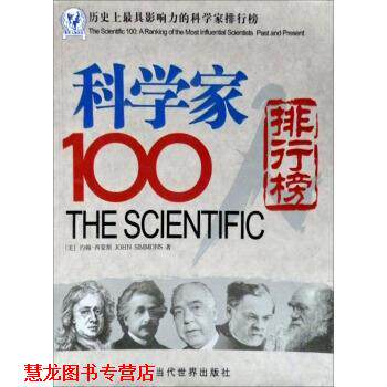 【正版书籍】 历影响力的科学家排行榜:科学家100人排行榜 [美] 约翰·西蒙斯 著,王首燕,姜栋 译 当代世界出版社