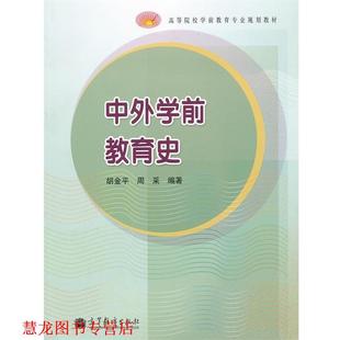 【正版书籍】 中外学前教育史 胡金平　等编著 高等教育出版社