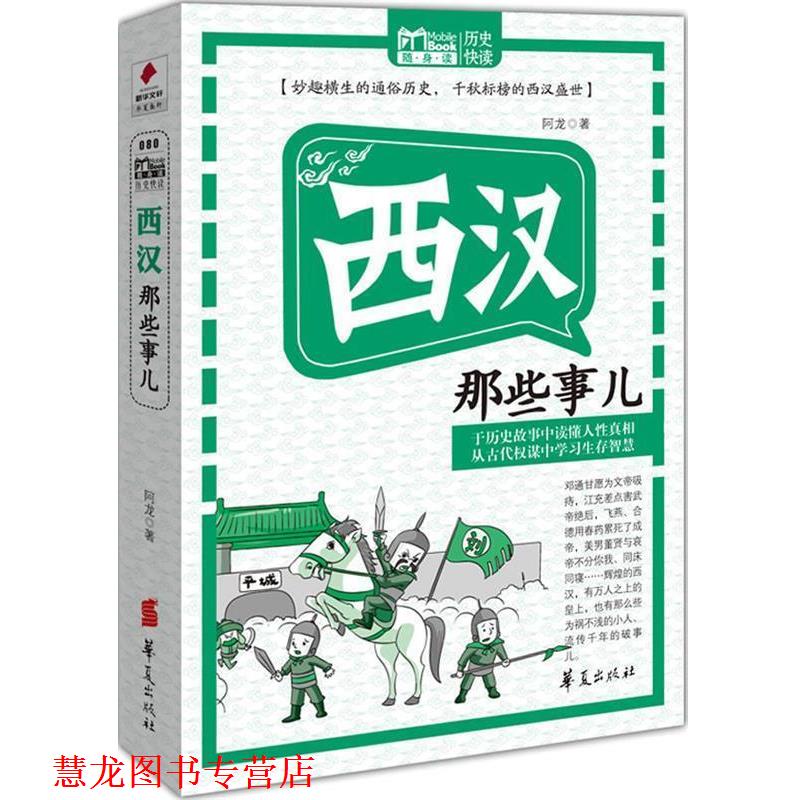【正版书籍】 西汉那些事儿 MBOOK随身读系列 阿龙 著 华夏出版社