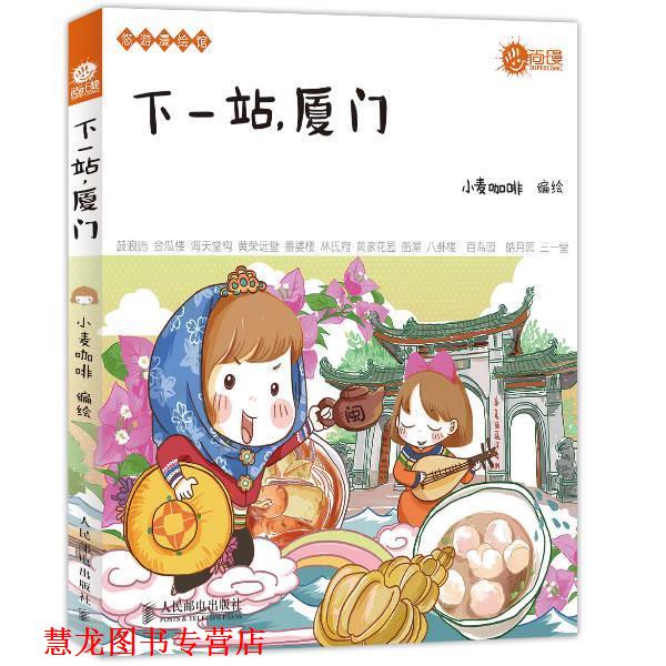 【正版书籍】 下一站，厦门 小麦咖啡 编绘 人民邮电出版社