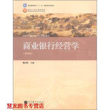 【正版书籍】 商业银行经营学 戴国强 编 高等教育出版社
