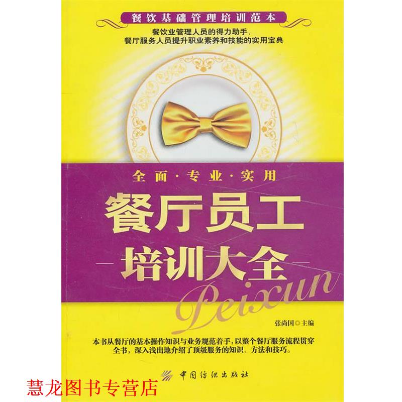 【正版书籍】 餐厅员工培训大全 张尚国 中国纺织出版社