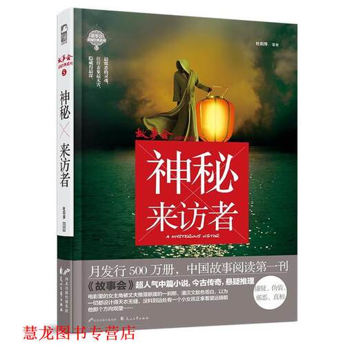 【正版书籍】 故事会悬疑经典系列5:神秘来访者 方冠晴 等 花山文艺出版社