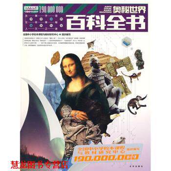【正版书籍】 奥秘世界百科全书 全国中小学校本课程与教材研究中心组织 编 北京出版社
