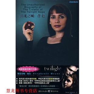 【正版书籍】 暮光之城: 背色-斯蒂芬妮？梅尔 (美)夏皮罗　著,马睿　译 重庆出版社