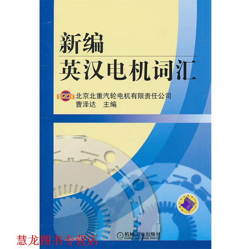【正版书籍】 新编英汉电机词汇 曹泽达 机械工业出版社