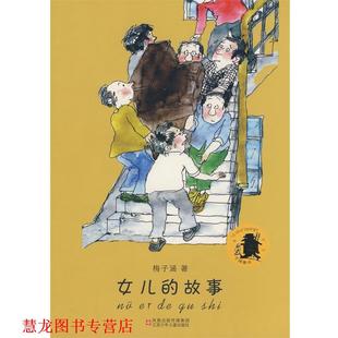 女儿 故事 梅子涵 江苏少年儿童出版 书籍 著 社 正版