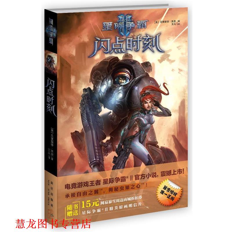 【正版书籍】 星际争霸Ⅱ:闪点时刻 (美),克里斯蒂·高登 著,王兴 译 新星出版社