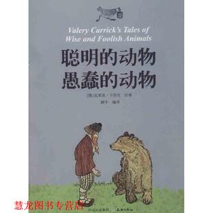 【正版书籍】 聪明的动物 愚蠢的动物 [俄]瓦莱里·卡里克　绘著,蜗牛　编译 天地出版社
