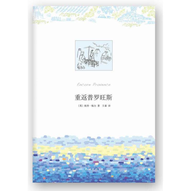 【正版书籍】 重返普罗旺斯 (英)彼得.梅尔 南海出版公司