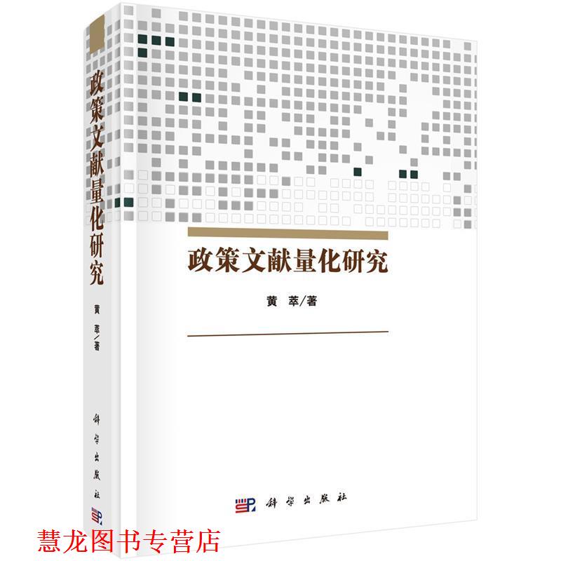 【正版书籍】 政策文献量化研究 黄萃 科学出版社