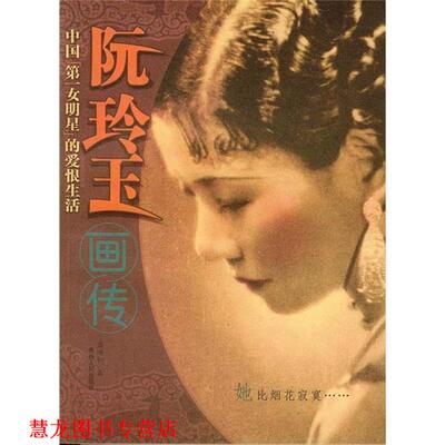 【正版书籍】 阮玲玉画传 黄维均 著 贵州人民出版社