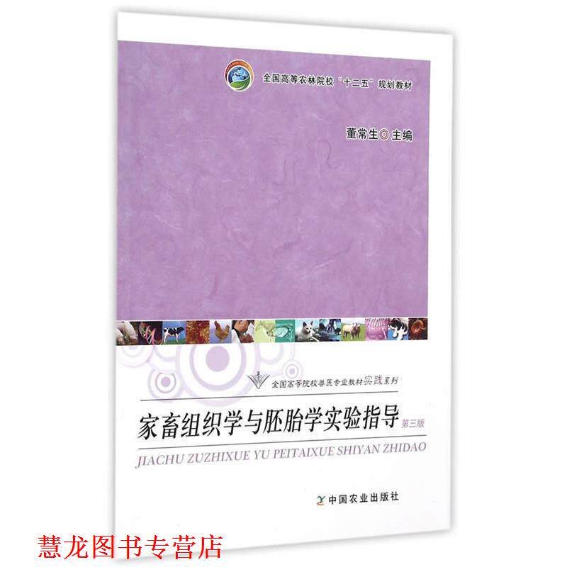 【正版书籍】 家畜组织学与胚胎学实验指导 董常生　主编 中国农业出版社