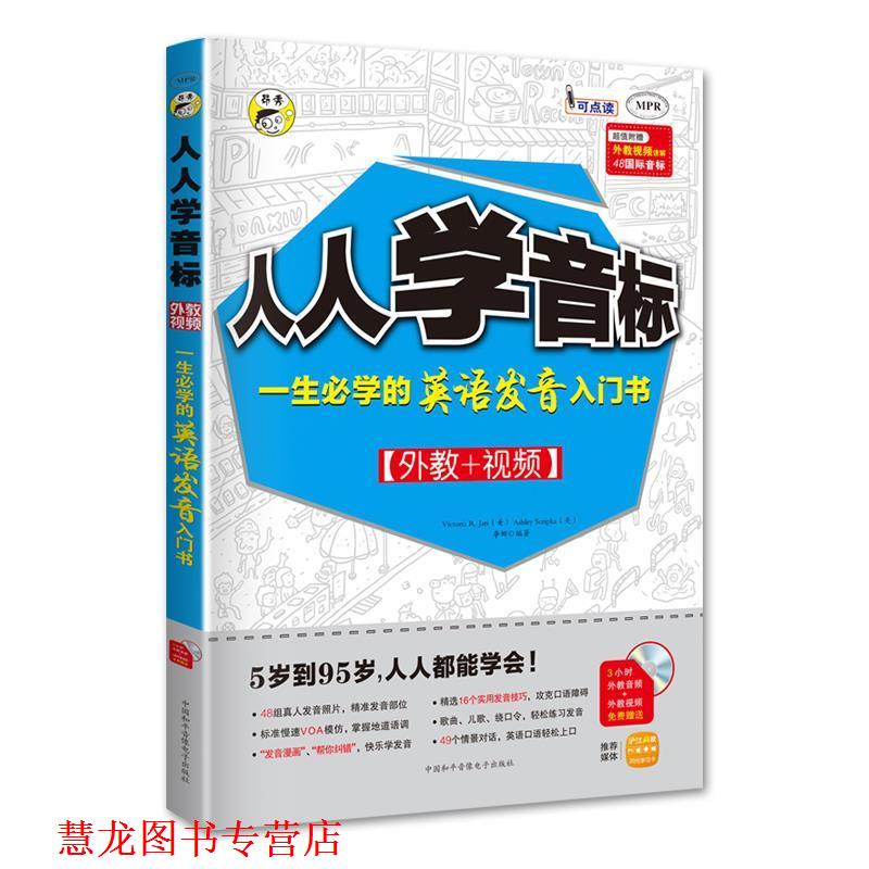 【正版书籍】 人人学音标:一生必学的英语发音入门书 耿小辉,VictoriaR.Jari,AshleyScripka 中国和平音像电子出版社