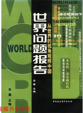 【正版书籍】 世界问题报告 金鑫 主编 中国社会科学出版社
