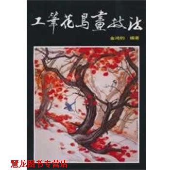【正版书籍】 工笔花鸟画技法 金鸿钧 编著 人民美术出版社