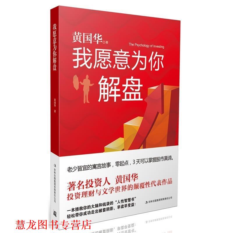【正版書籍】 我愿意為你解盤 黃國華 吉林出版集團(tuán)有限責(zé)任公司
