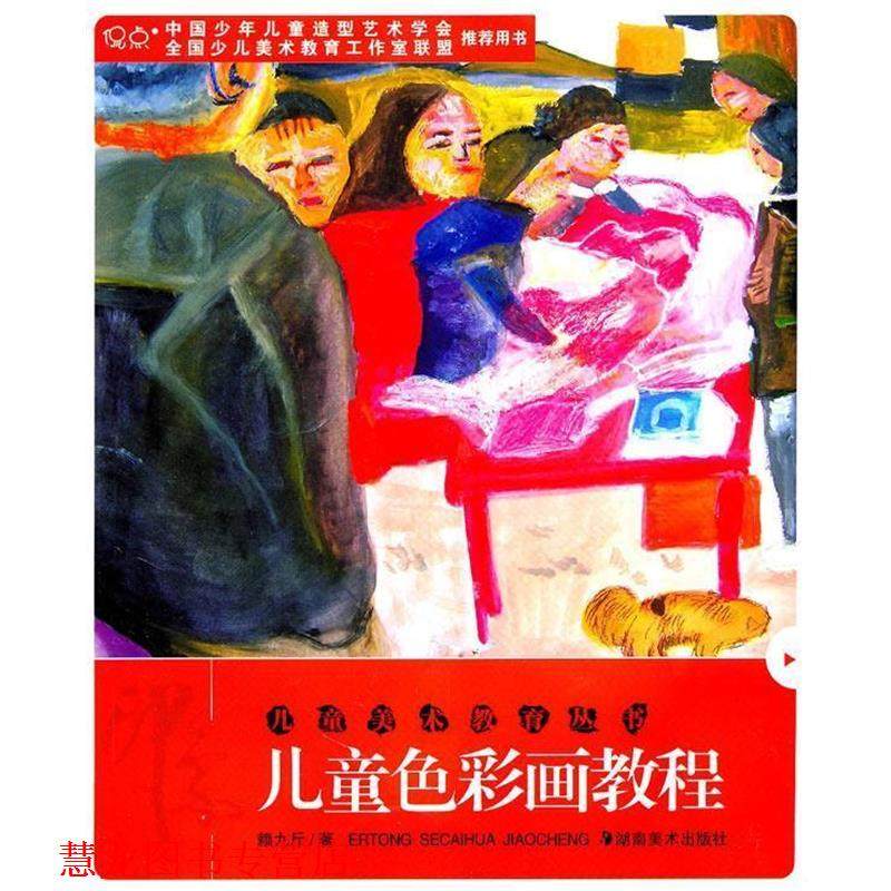 【正版书籍】 儿童美术教育丛书--儿童色彩画教程 赖九斤 湖南美术出版社