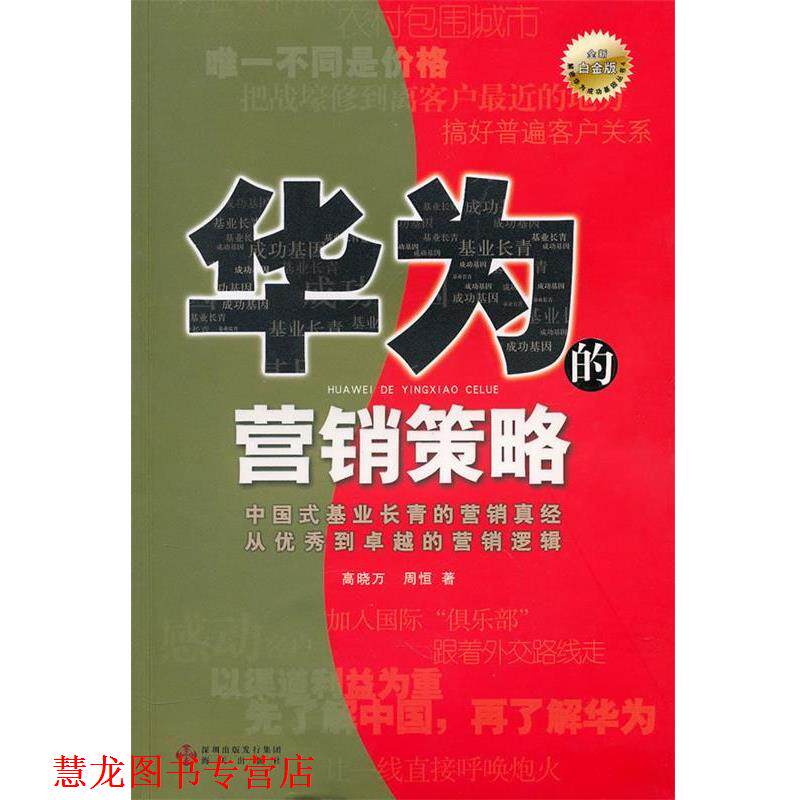 【正版书籍】 华为的营销策略 高晓万,周恒　著 海天出版社