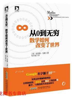 【正版书籍】 从0到无穷,数学如何改变了世界 克里斯·韦林 北京时代华文书局
