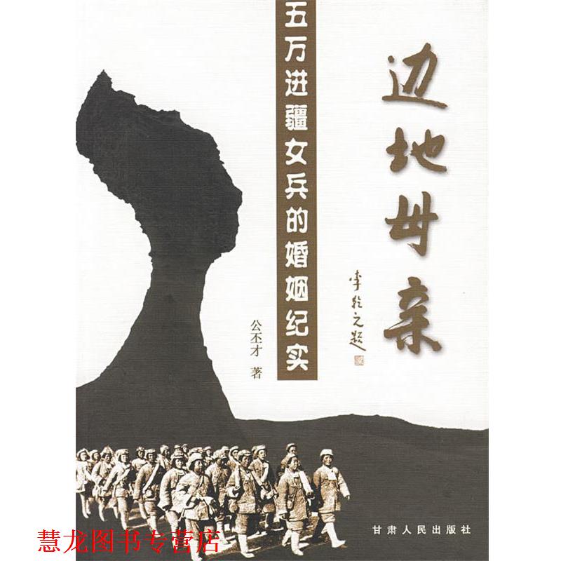 【正版书籍】 边地母亲 五万进疆女兵的婚姻记实 公丕才 著 甘肃人民出版社