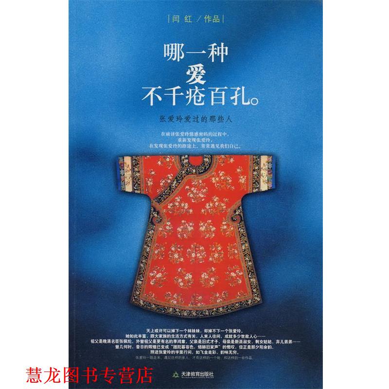 【正版书籍】 哪一种爱不千疮百孔 闫红 著 天津教育出版社