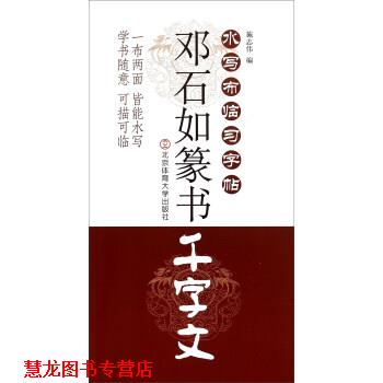 【正版书籍】 邓石拓篆书千字文-水写布临习字帖 施志伟 编 北京体育大学出版社
