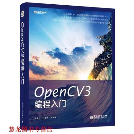 【正版书籍】 OpenCV3编程入门 毛星云等编著 电子工业出版社