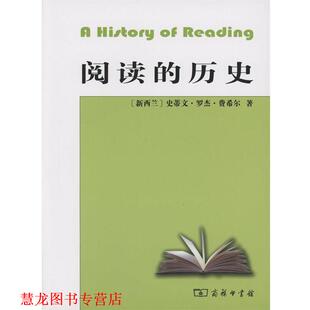 【正版书籍】 阅读的历史 （新西兰）费希尔　著,李瑞林　等译 商务印书馆