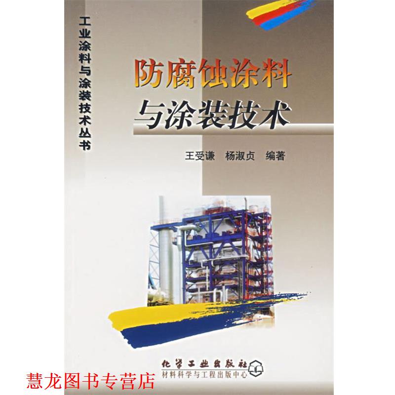 【正版书籍】 防腐蚀涂料与涂装技术 工业涂料与涂装技术丛书 王受谦,杨淑贞　编著 化学工业出版社