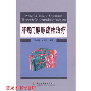肝癌门静脉癌栓 程树群 吴孟超 上海第二军医大学出版 书籍 主编 社 正版