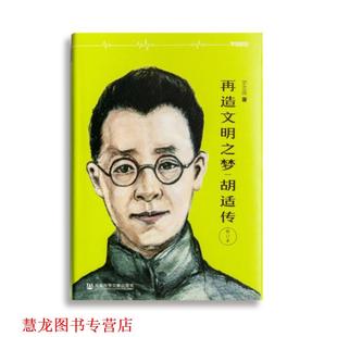 【正版书籍】 胡适传:再造文明之梦 罗志田 社会科学文献出版社