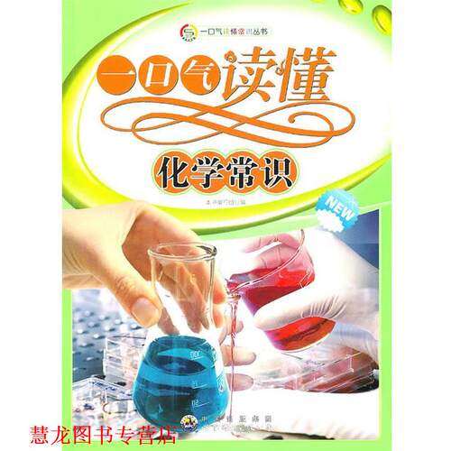 【正版书籍】 一口气读懂常识丛书:一口气读懂化学常识 《一口气读懂化学常识》编写组　编 世界图书出版公司