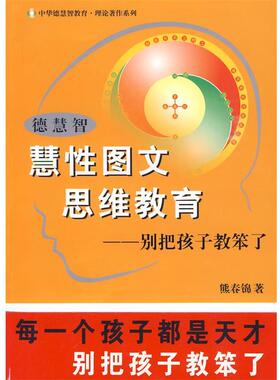 【正版书籍】 德慧智慧性图文思维教育－别把孩子教笨了 熊春锦 团结出版社