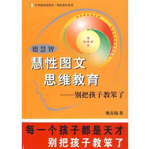 【正版书籍】 德慧智慧性图文思维教育－别把孩子教笨了 熊春锦 团结出版社