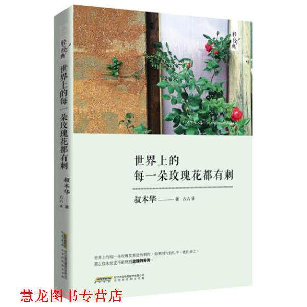 【正版书籍】 世界上的每一朵玫瑰花都有刺 (德)叔本华 北京时代华文书局