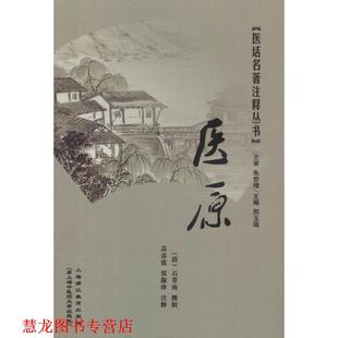 【正版书籍】 医原 （清）石芾南　撰,张淑珍　等注释 上海中医药大学出版社